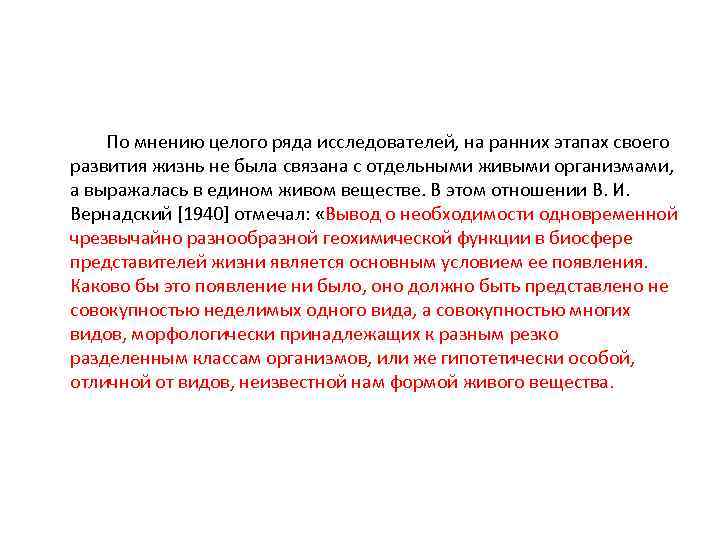  По мнению целого ряда исследователей, на ранних этапах своего развития жизнь не была