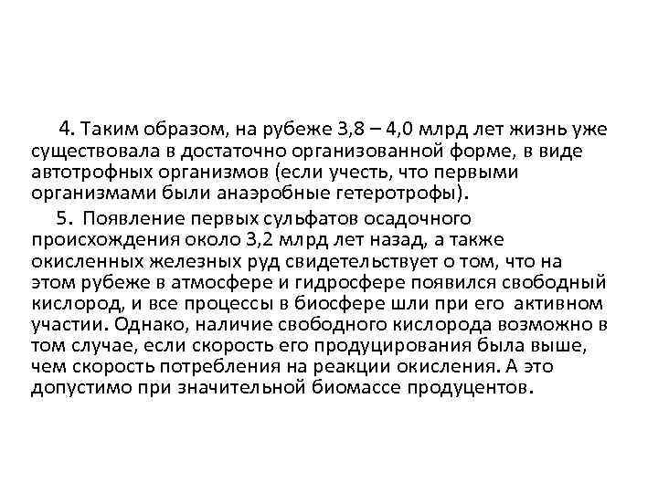  4. Таким образом, на рубеже 3, 8 – 4, 0 млрд лет жизнь