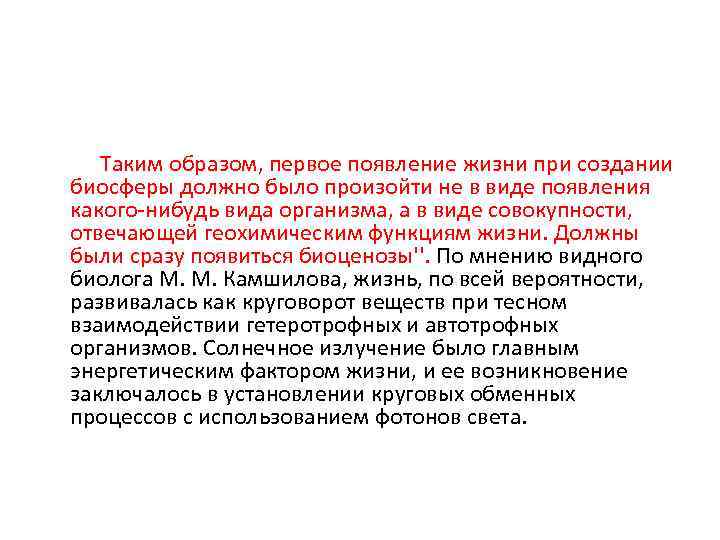  Таким образом, первое появление жизни при создании биосферы должно было произойти не в