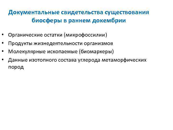 Документальные свидетельства существования биосферы в раннем докембрии • • Органические остатки (микрофоссилии) Продукты