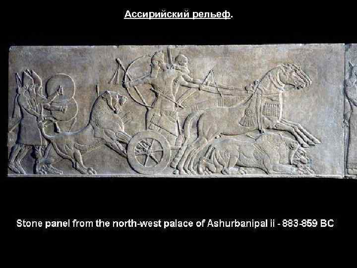 Ассирийский рельеф. 