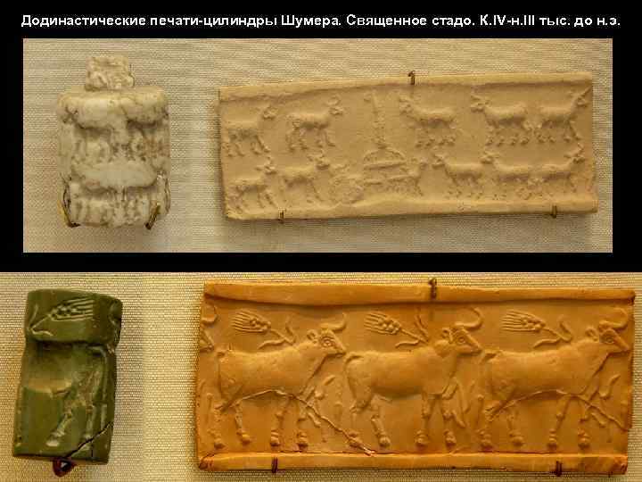 Додинастические печати-цилиндры Шумера. Священное стадо. К. IV-н. III тыс. до н. э. 