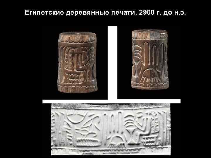 Египетские деревянные печати. 2900 г. до н. э. 