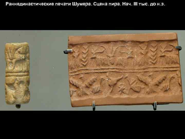 Раннединастические печати Шумера. Сцена пира. Нач. III тыс. до н. э. 