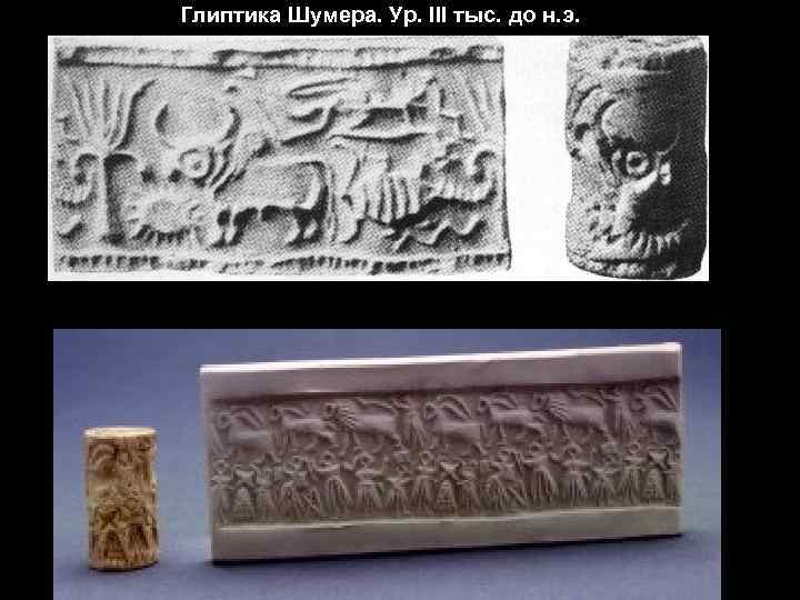 Глиптика Шумера. Ур. III тыс. до н. э. 