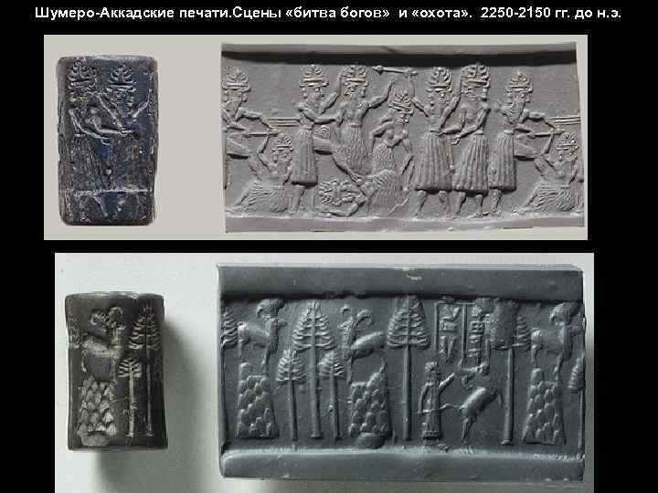Шумеро-Аккадские печати. Сцены «битва богов» и «охота» . 2250 -2150 гг. до н. э.