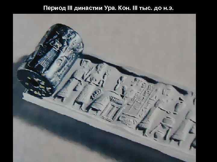 Период III династии Ура. Кон. III тыс. до н. э. 