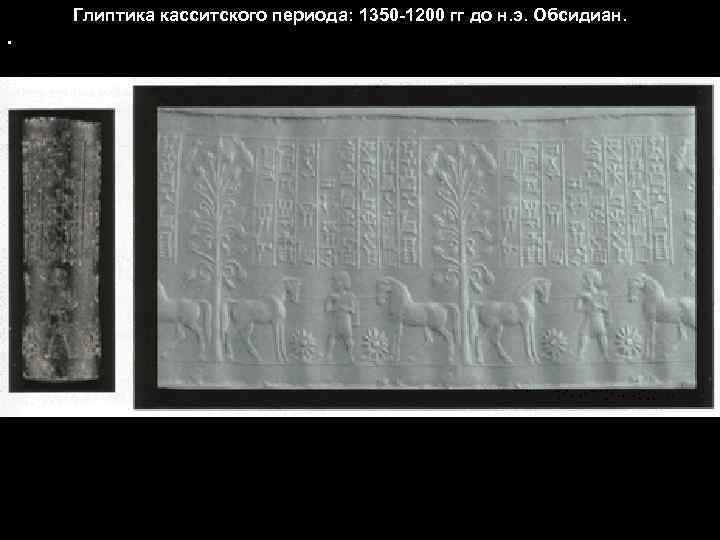 Глиптика касситского периода: 1350 -1200 гг до н. э. Обсидиан. . 