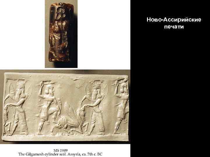 Ново-Ассирийские печати 