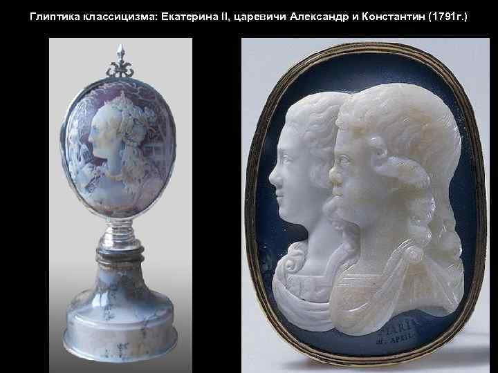 Глиптика классицизма: Екатерина II, царевичи Александр и Константин (1791 г. ) 