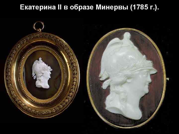 Екатерина II в образе Минервы (1785 г. ). 