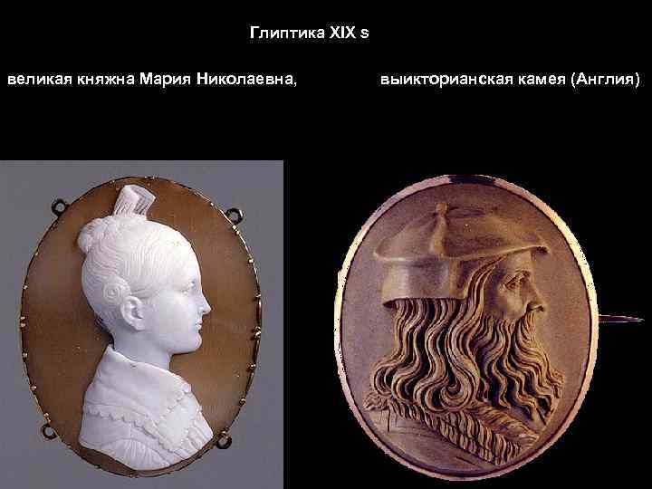 Глиптика XIX s великая княжна Мария Николаевна, выикторианская камея (Англия) 