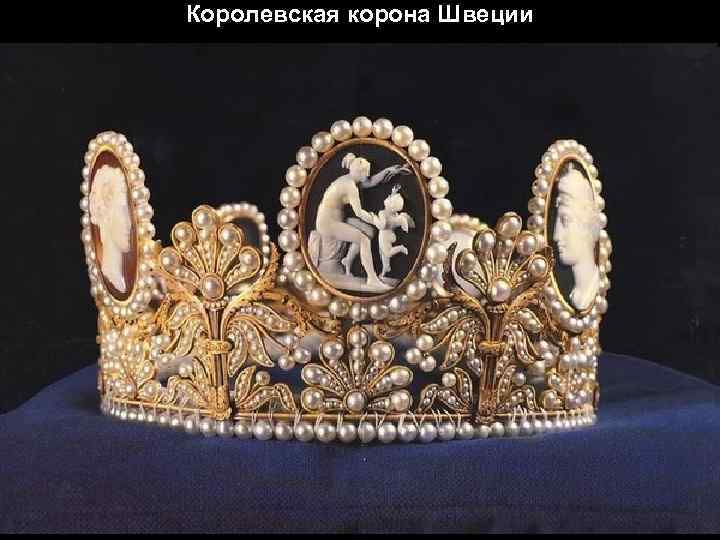 Королевская корона Швеции 