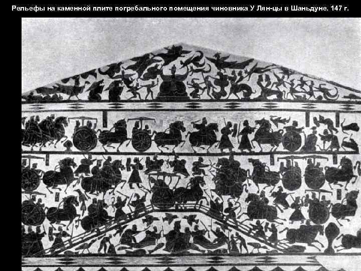 Рельефы на каменной плите погребального помещения чиновника У Лян-цы в Шаньдуне. 147 г. 