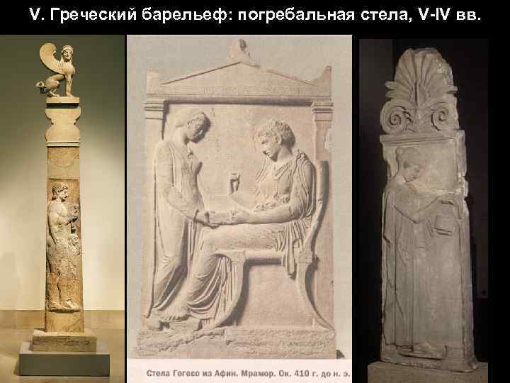 V. Греческий барельеф: погребальная стела, V-IV вв. 
