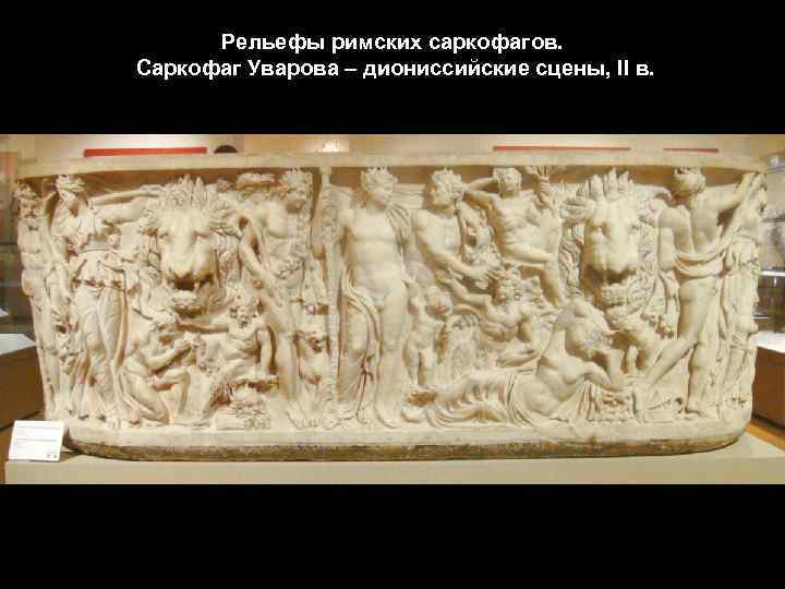 Рельефы римских саркофагов. Саркофаг Уварова – диониссийские сцены, II в. 