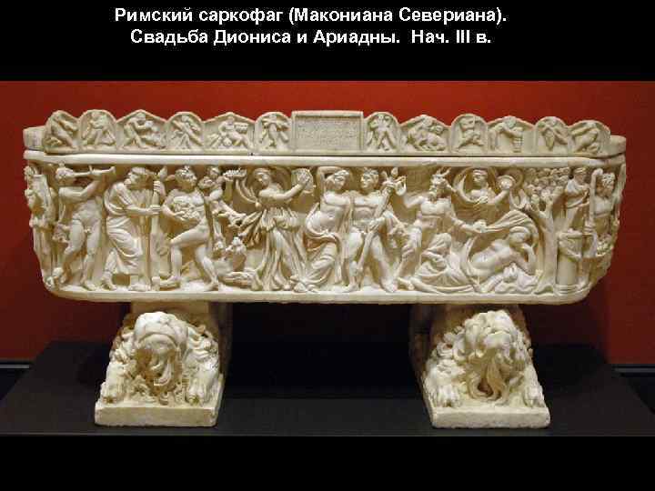 Римский саркофаг (Макониана Севериана). Свадьба Диониса и Ариадны. Нач. III в. 