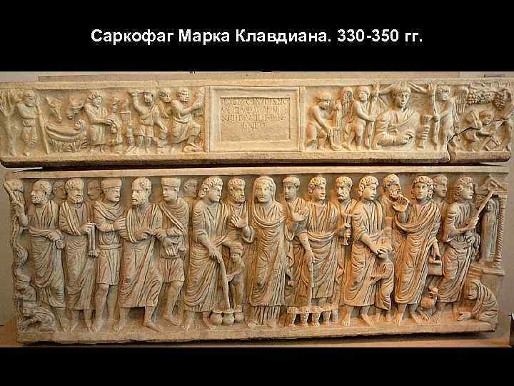 Саркофаг Марка Клавдиана. 330 -350 гг. 