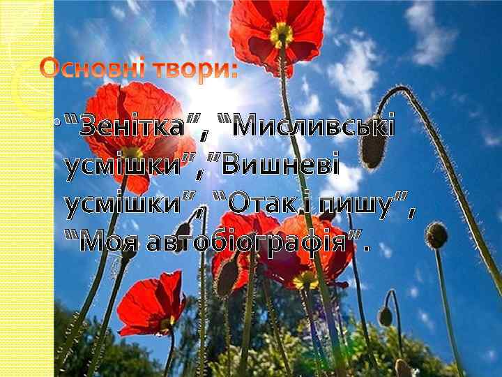  “Зенітка”, “Мисливські усмішки”, ”Вишневі усмішки”, “Отак і пишу”, “Моя автобіографія”. 