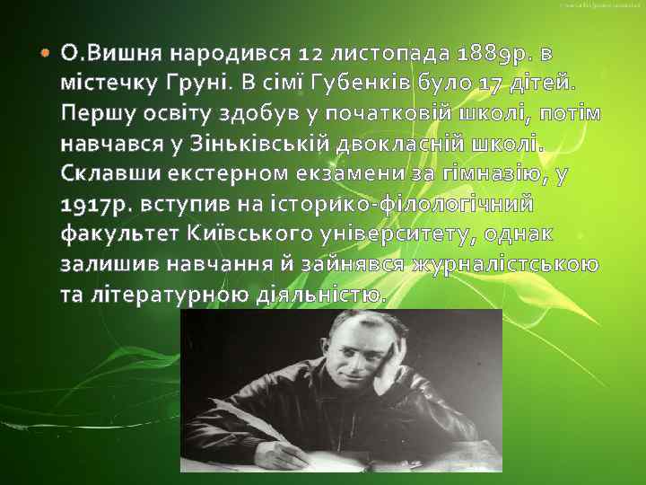  О. Вишня народився 12 листопада 1889 р. в містечку Груні. В сімї Губенків