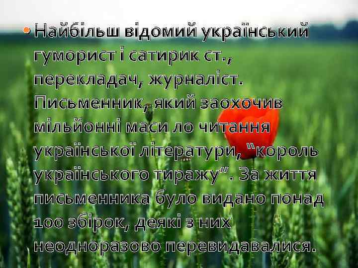  Найбільш відомий український гуморист і сатирик ст. , перекладач, журналіст. Письменник, який заохочив