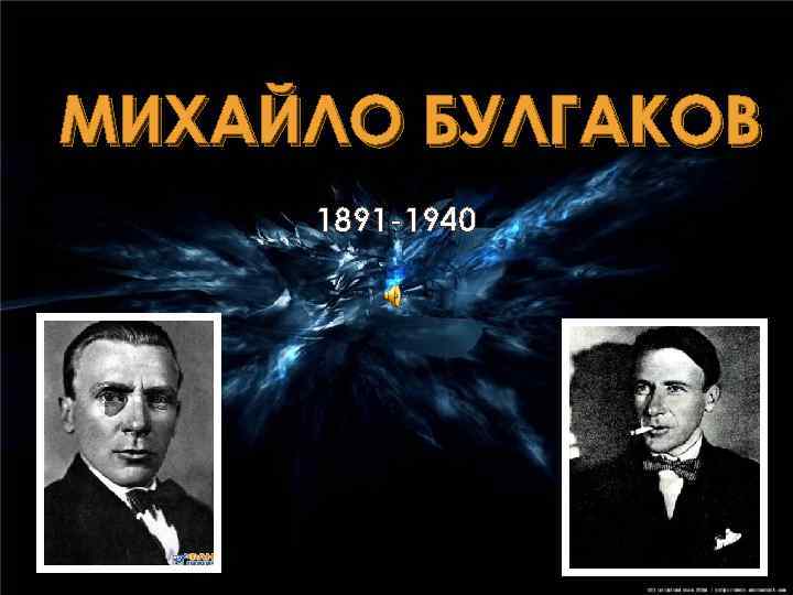 МИХАЙЛО БУЛГАКОВ 1891 -1940 