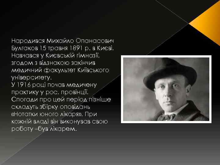 Народився Михайло Опанасович Булгаков 15 травня 1891 р. в Києві. Навчався у Києвській гімназії,