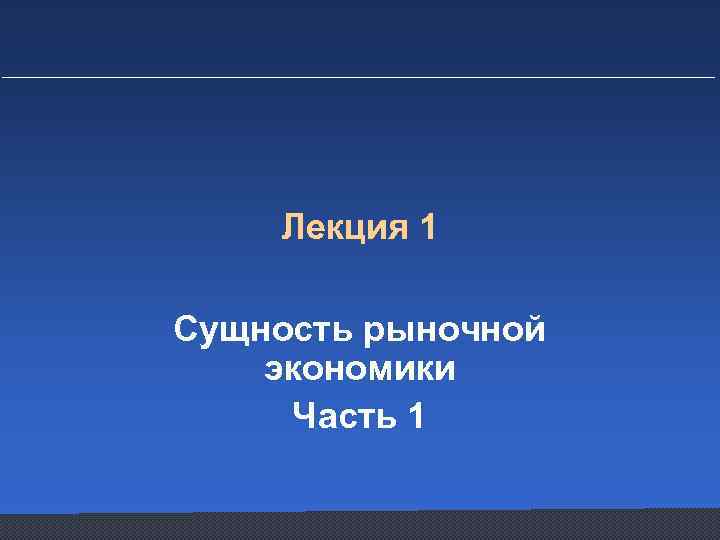 Лекция 1 Сущность рыночной экономики Часть 1 