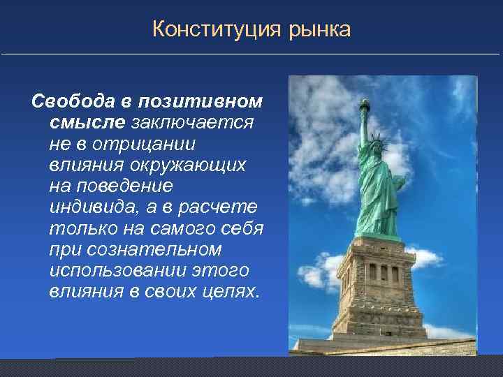 Конституция рынка Свобода в позитивном смысле заключается не в отрицании влияния окружающих на поведение