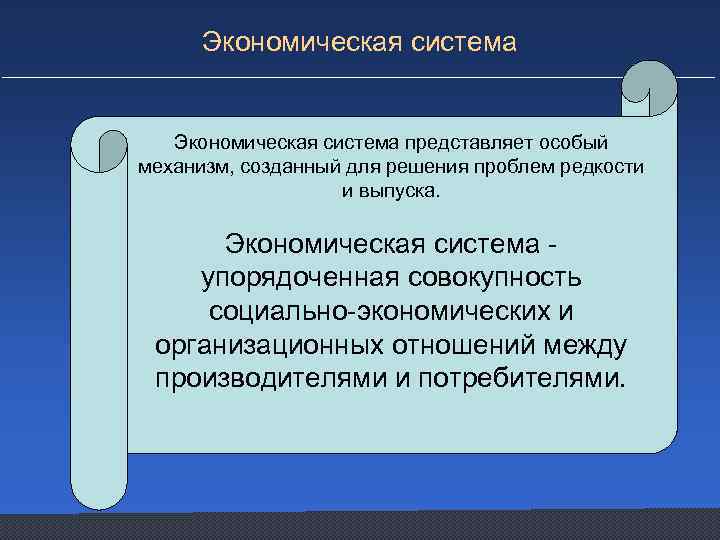 Экономическая система представляет особый механизм, созданный для решения проблем редкости и выпуска. Экономическая система