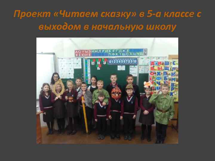 Проект «Читаем сказку» в 5 -а классе с выходом в начальную школу 