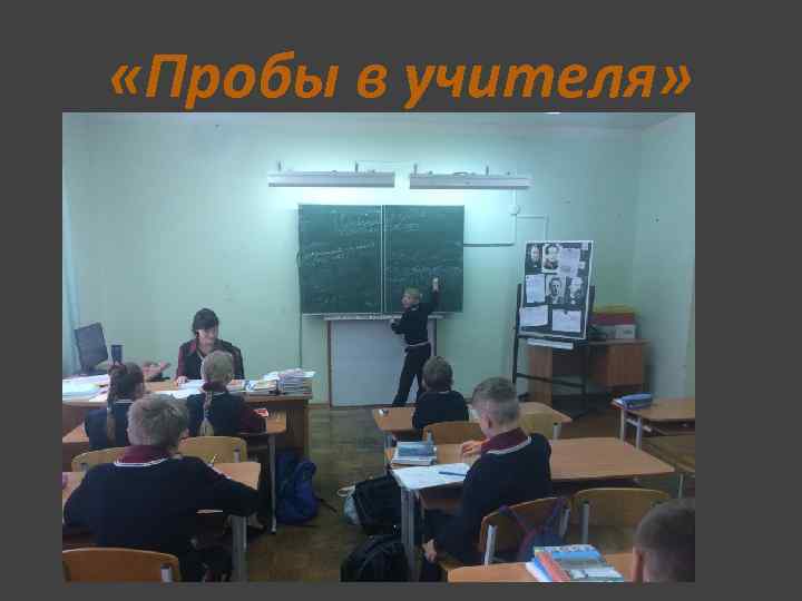  «Пробы в учителя» 