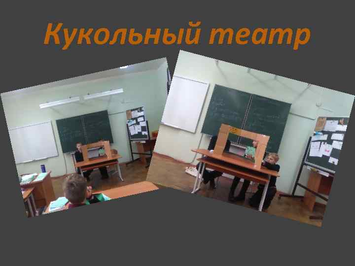 Кукольный театр 