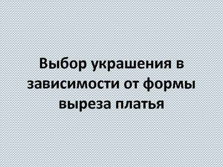 Выбор украшения в зависимости от формы выреза платья 