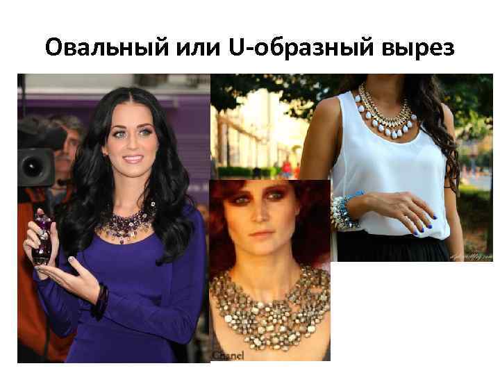 Овальный или U-образный вырез 