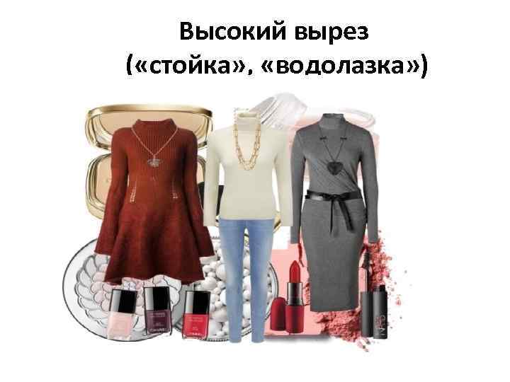 Высокий вырез ( «стойка» , «водолазка» ) 