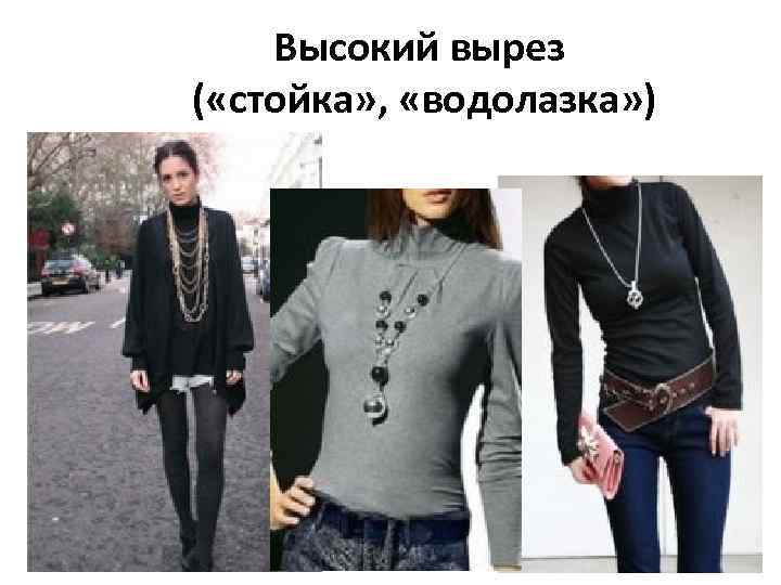 Высокий вырез ( «стойка» , «водолазка» ) 