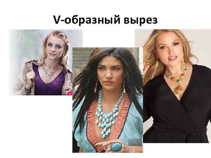 V-образный вырез 