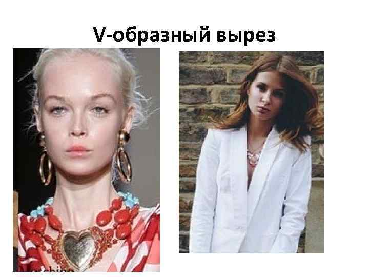 V-образный вырез 