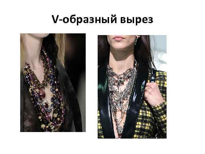 V-образный вырез 