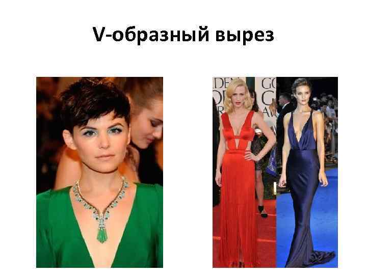 V-образный вырез 