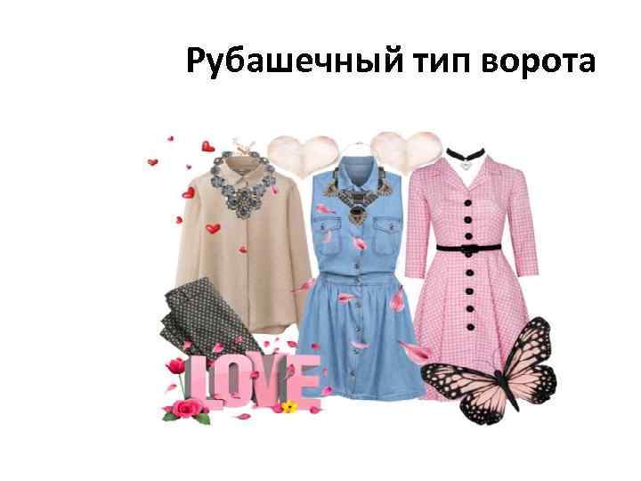 Рубашечный тип ворота 