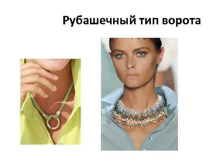 Рубашечный тип ворота 