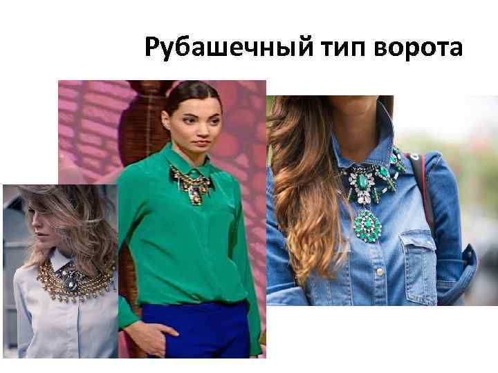 Рубашечный тип ворота 