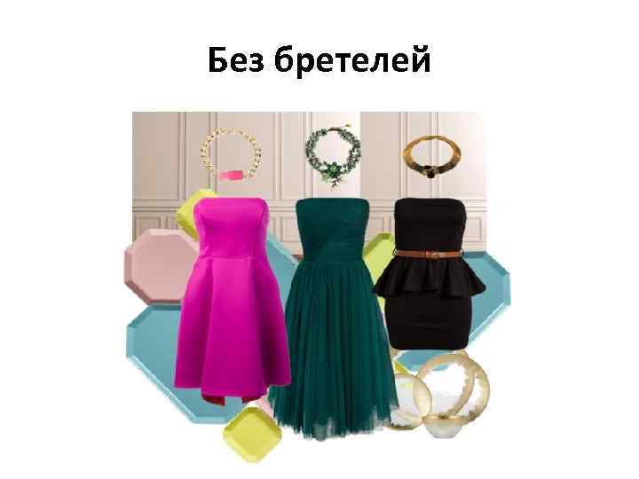 Без бретелей 