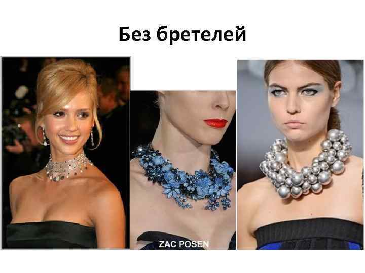 Без бретелей 