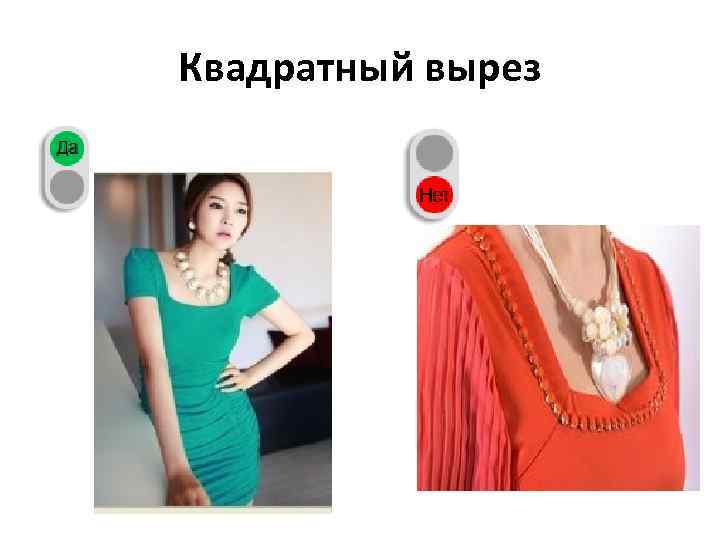 Квадратный вырез 