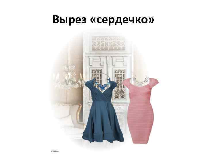 Вырез «сердечко» 