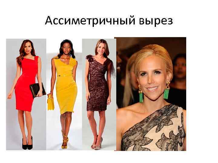 Ассиметричный вырез 