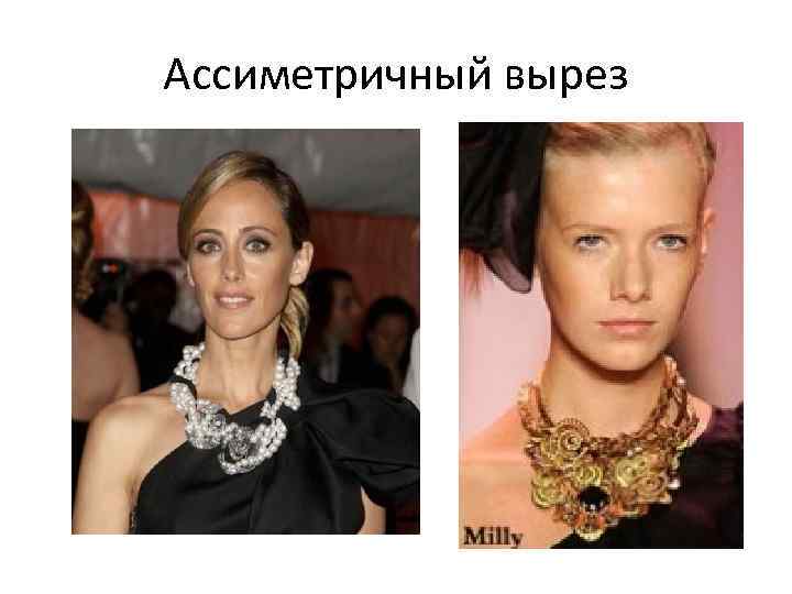 Ассиметричный вырез 